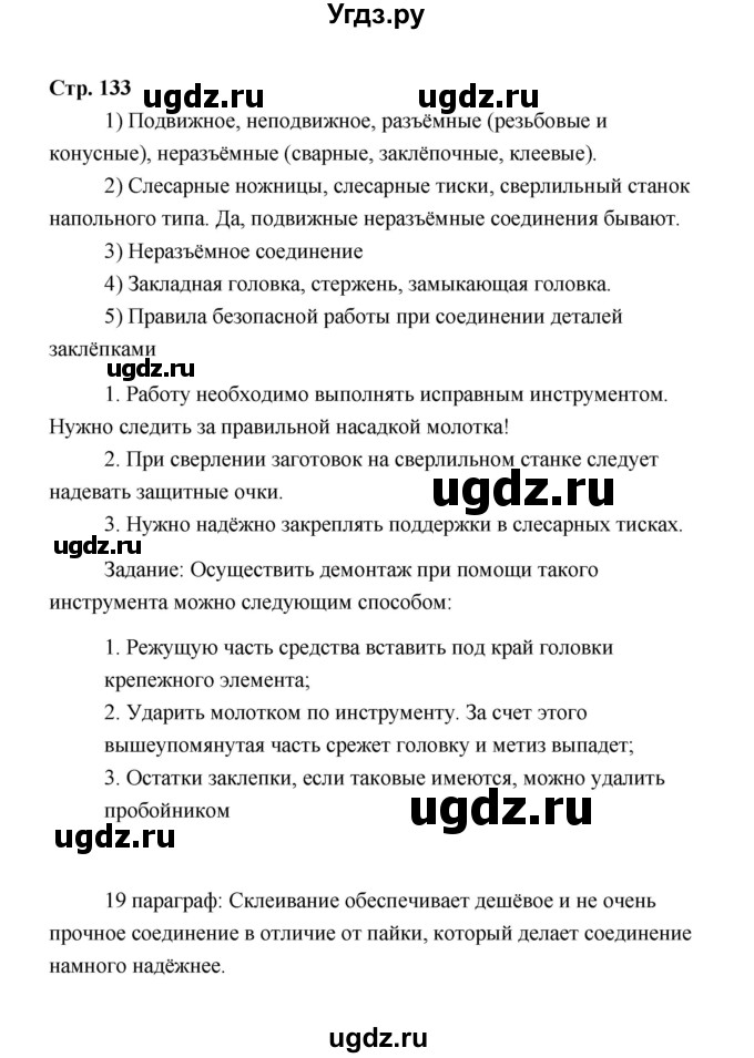 ГДЗ (Решебник) по технологии 6 класс Е.С. Глозман / страница / 133