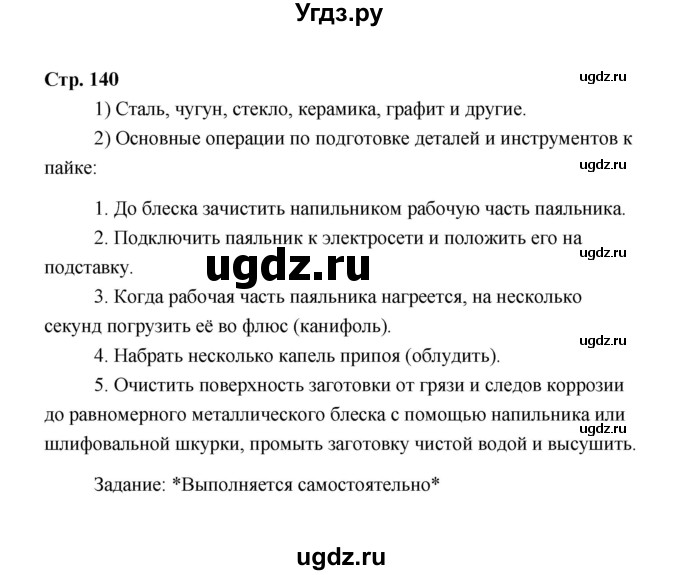 ГДЗ (Решебник) по технологии 6 класс Е.С. Глозман / страница / 140