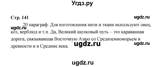 ГДЗ (Решебник) по технологии 6 класс Е.С. Глозман / страница / 141