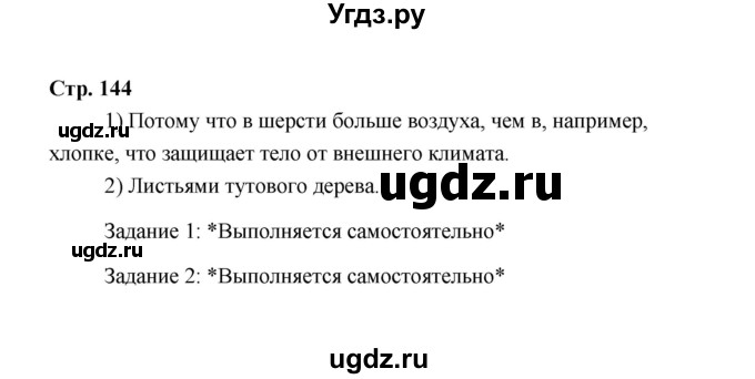 ГДЗ (Решебник) по технологии 6 класс Е.С. Глозман / страница / 144