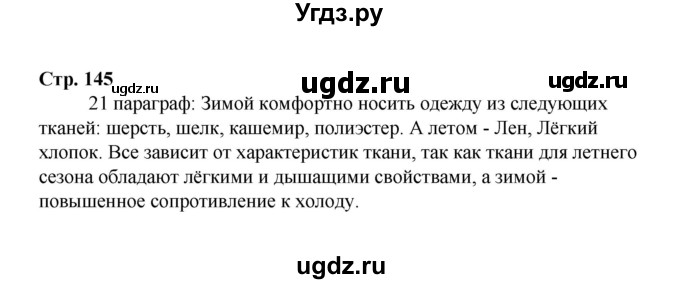 ГДЗ (Решебник) по технологии 6 класс Е.С. Глозман / страница / 145