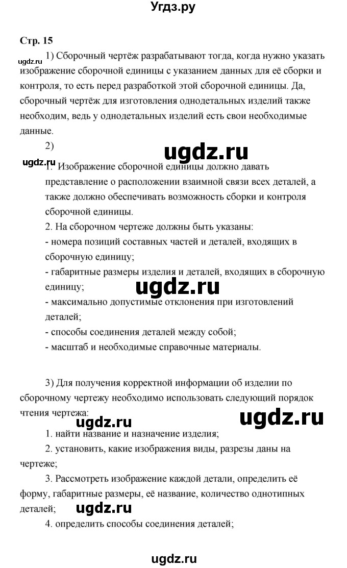 ГДЗ (Решебник) по технологии 6 класс Е.С. Глозман / страница / 15