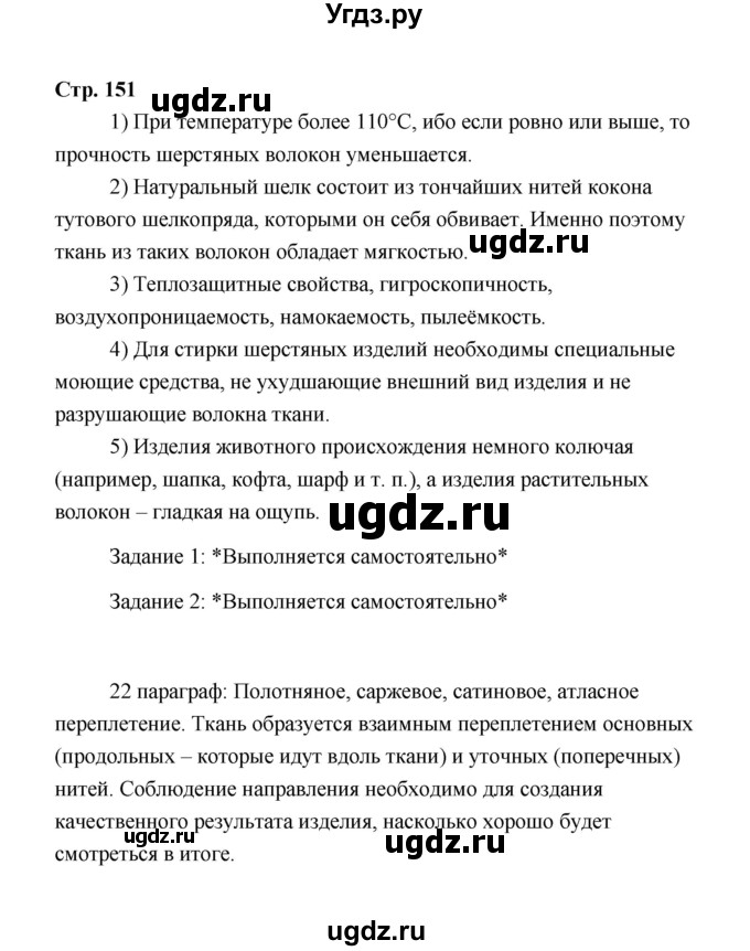 ГДЗ (Решебник) по технологии 6 класс Е.С. Глозман / страница / 151