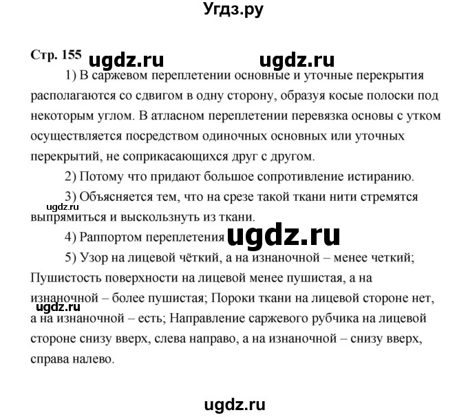 ГДЗ (Решебник) по технологии 6 класс Е.С. Глозман / страница / 155