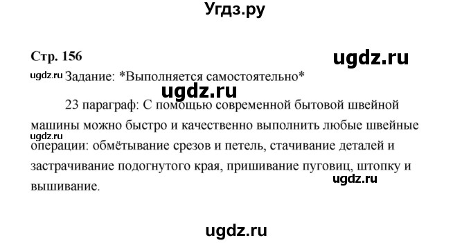 ГДЗ (Решебник) по технологии 6 класс Е.С. Глозман / страница / 156