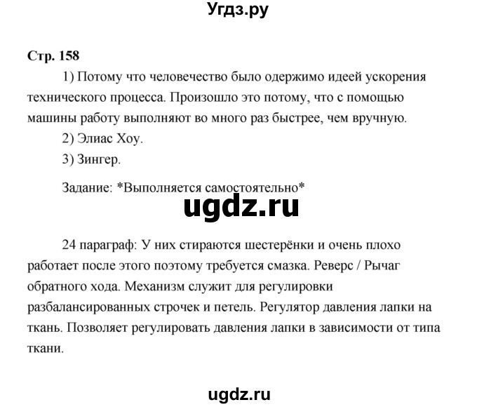 ГДЗ (Решебник) по технологии 6 класс Е.С. Глозман / страница / 158