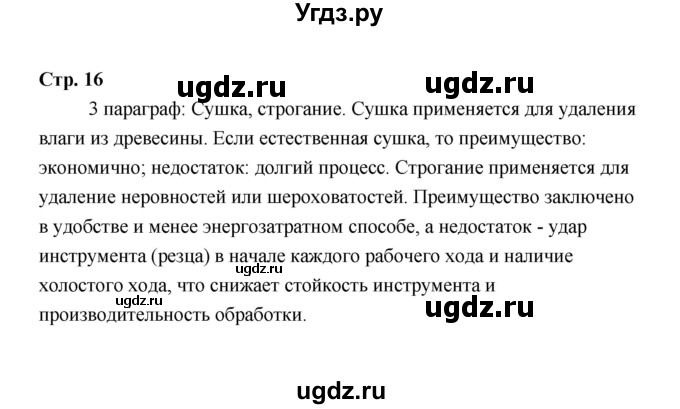 ГДЗ (Решебник) по технологии 6 класс Е.С. Глозман / страница / 16