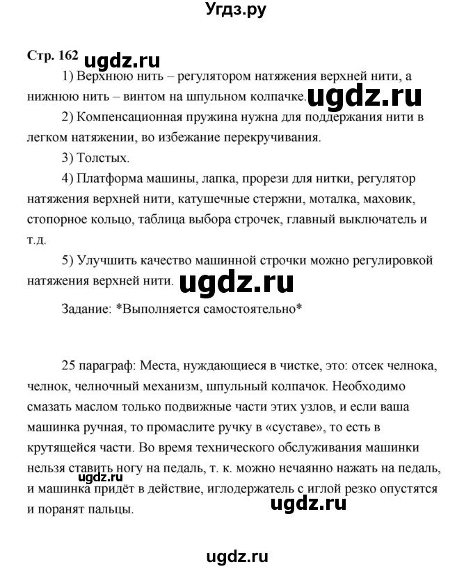 ГДЗ (Решебник) по технологии 6 класс Е.С. Глозман / страница / 162