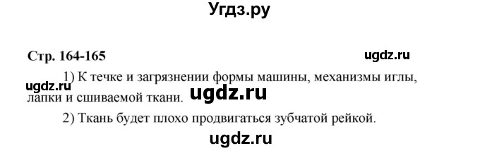 ГДЗ (Решебник) по технологии 6 класс Е.С. Глозман / страница / 164