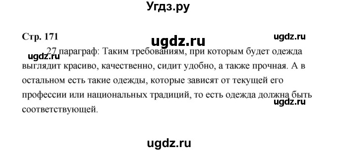 ГДЗ (Решебник) по технологии 6 класс Е.С. Глозман / страница / 171