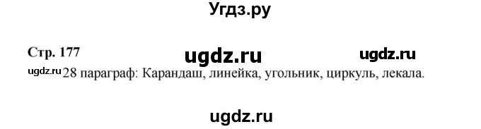 ГДЗ (Решебник) по технологии 6 класс Е.С. Глозман / страница / 177