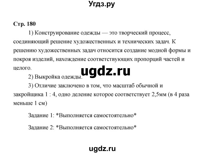 ГДЗ (Решебник) по технологии 6 класс Е.С. Глозман / страница / 180