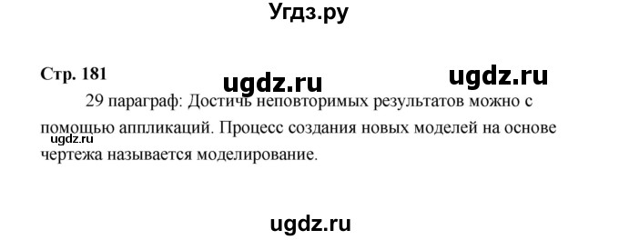 ГДЗ (Решебник) по технологии 6 класс Е.С. Глозман / страница / 181