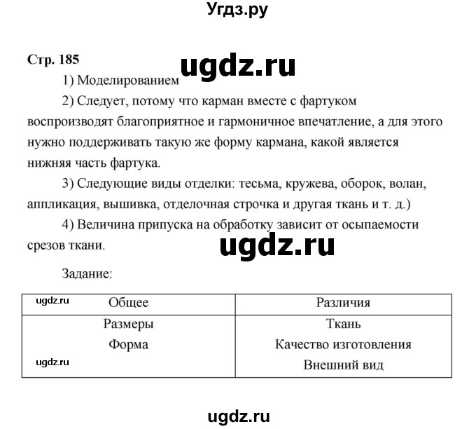 ГДЗ (Решебник) по технологии 6 класс Е.С. Глозман / страница / 185