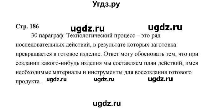 ГДЗ (Решебник) по технологии 6 класс Е.С. Глозман / страница / 186