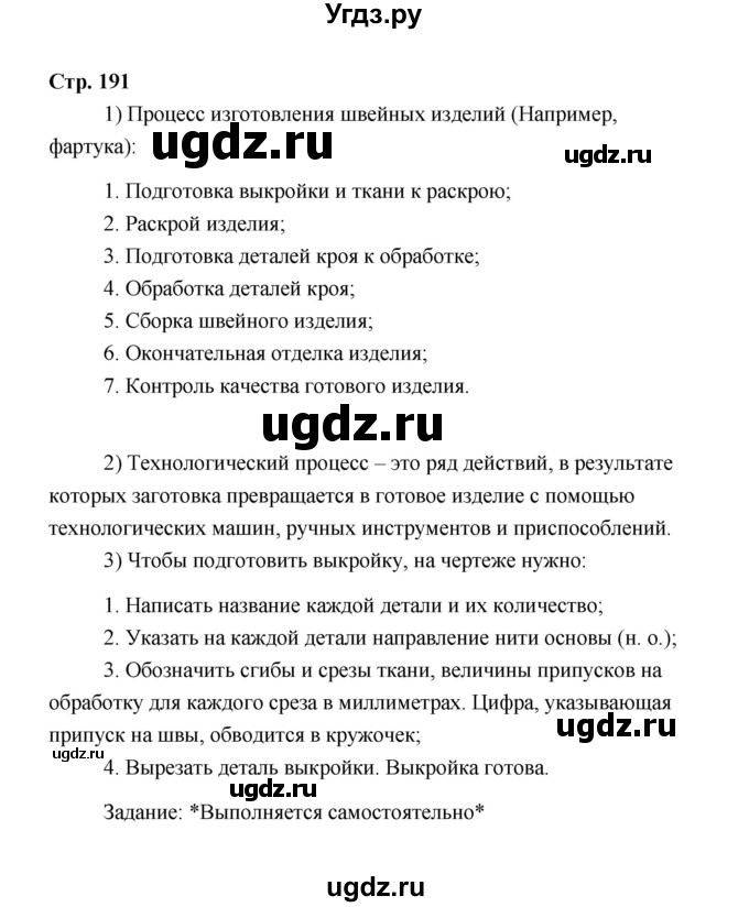 ГДЗ (Решебник) по технологии 6 класс Е.С. Глозман / страница / 191