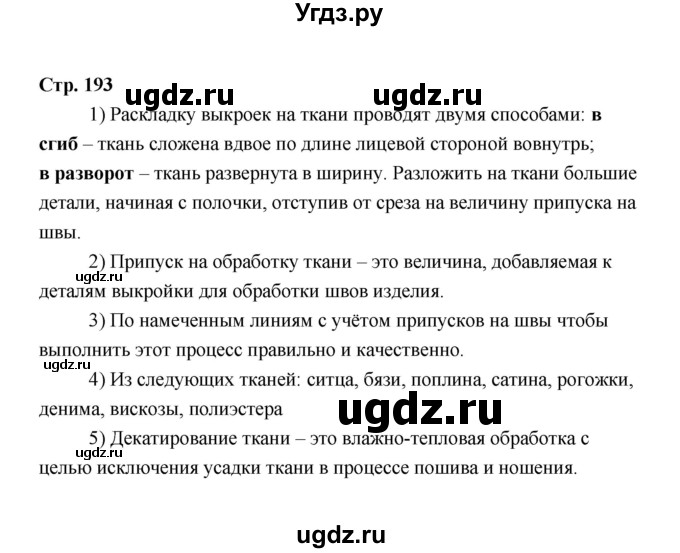 ГДЗ (Решебник) по технологии 6 класс Е.С. Глозман / страница / 193