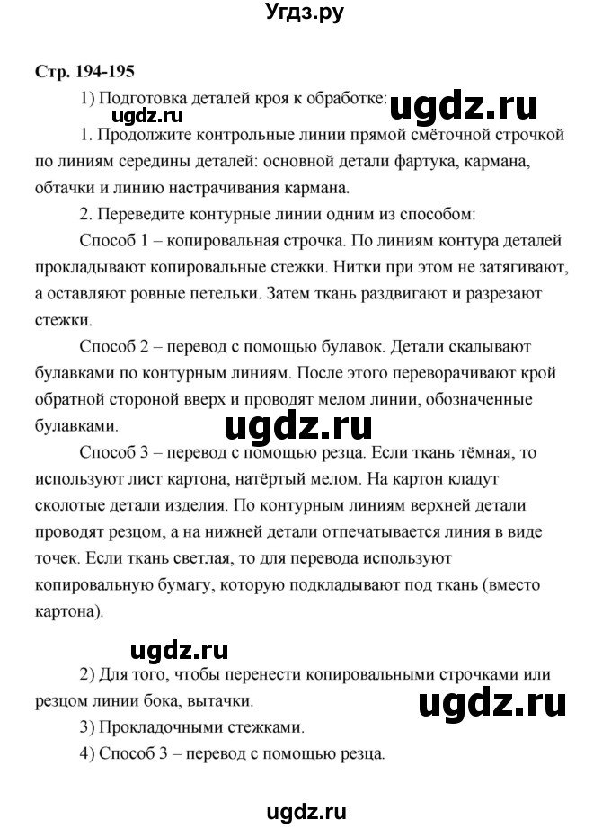 ГДЗ (Решебник) по технологии 6 класс Е.С. Глозман / страница / 194