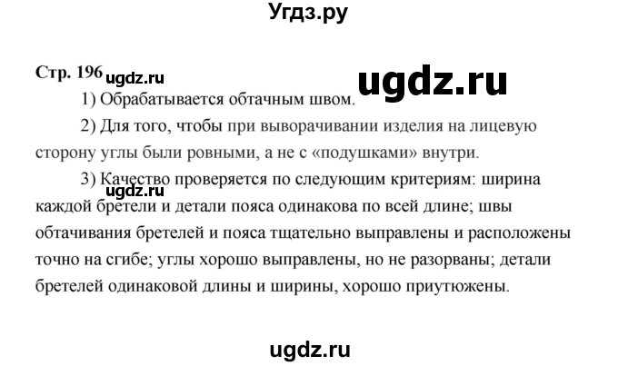 ГДЗ (Решебник) по технологии 6 класс Е.С. Глозман / страница / 196