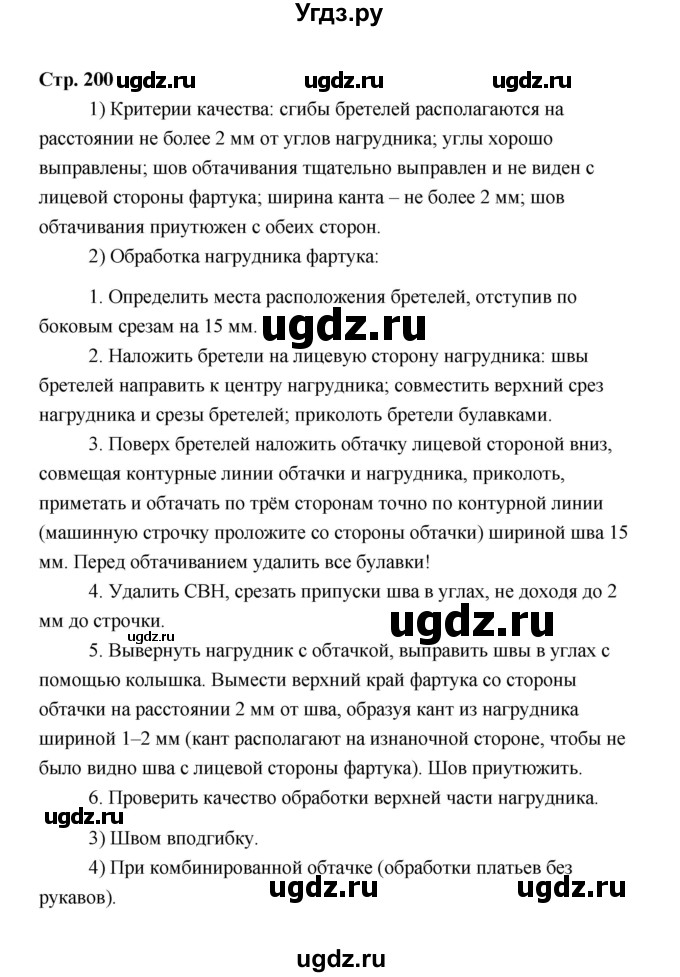 ГДЗ (Решебник) по технологии 6 класс Е.С. Глозман / страница / 200