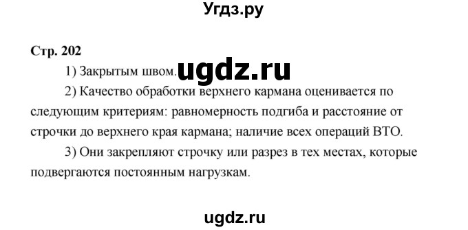 ГДЗ (Решебник) по технологии 6 класс Е.С. Глозман / страница / 202