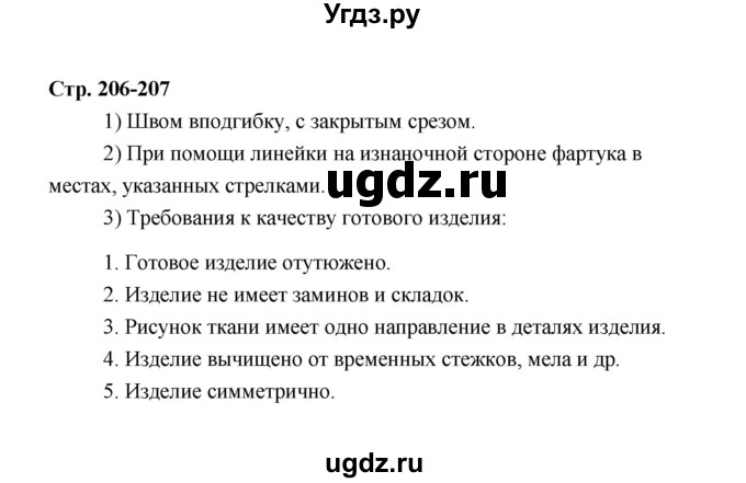 ГДЗ (Решебник) по технологии 6 класс Е.С. Глозман / страница / 206