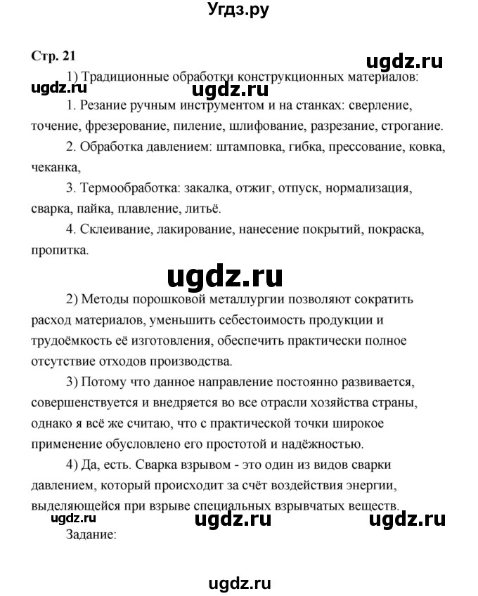 ГДЗ (Решебник) по технологии 6 класс Е.С. Глозман / страница / 21