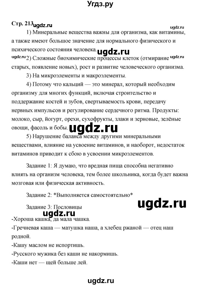 ГДЗ (Решебник) по технологии 6 класс Е.С. Глозман / страница / 213