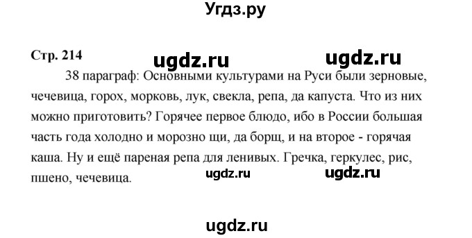 ГДЗ (Решебник) по технологии 6 класс Е.С. Глозман / страница / 214