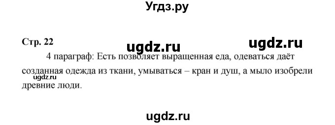 ГДЗ (Решебник) по технологии 6 класс Е.С. Глозман / страница / 22