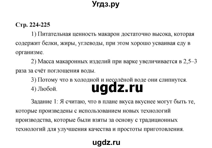 ГДЗ (Решебник) по технологии 6 класс Е.С. Глозман / страница / 224