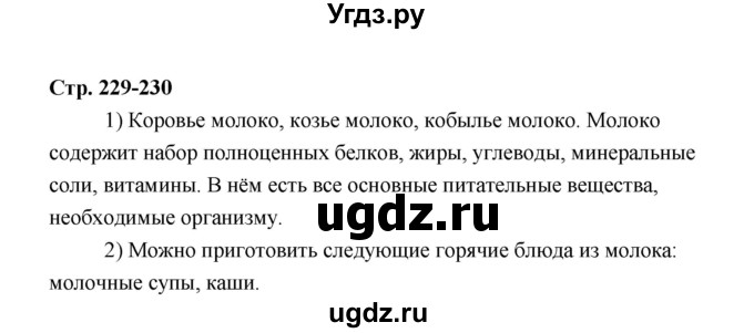 ГДЗ (Решебник) по технологии 6 класс Е.С. Глозман / страница / 229