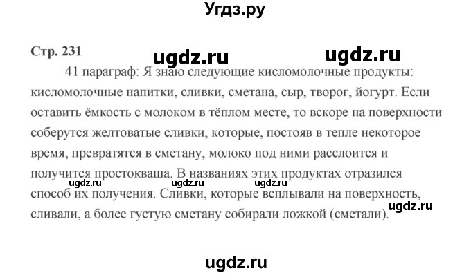 ГДЗ (Решебник) по технологии 6 класс Е.С. Глозман / страница / 231