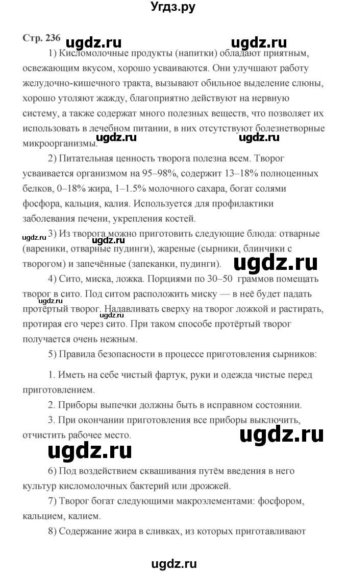 ГДЗ (Решебник) по технологии 6 класс Е.С. Глозман / страница / 236