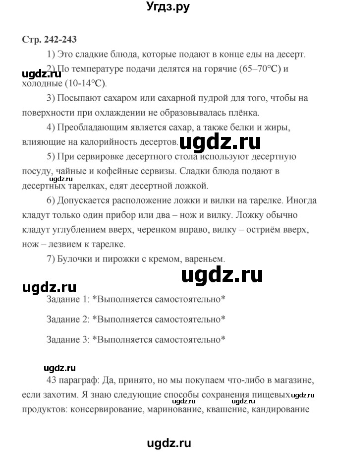 ГДЗ (Решебник) по технологии 6 класс Е.С. Глозман / страница / 242