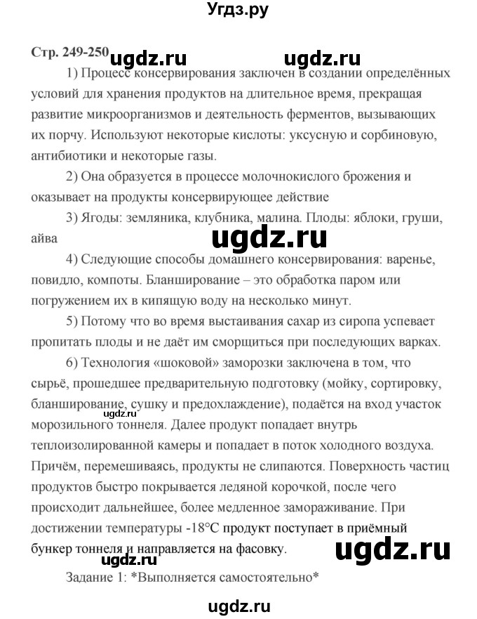 ГДЗ (Решебник) по технологии 6 класс Е.С. Глозман / страница / 249