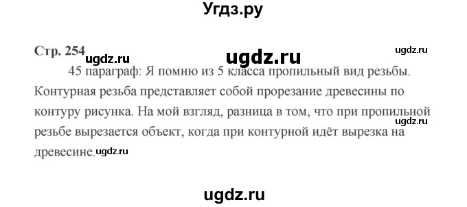 ГДЗ (Решебник) по технологии 6 класс Е.С. Глозман / страница / 254