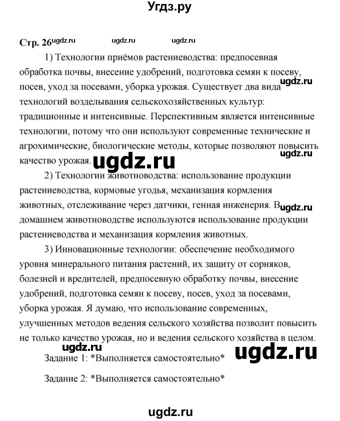 ГДЗ (Решебник) по технологии 6 класс Е.С. Глозман / страница / 26