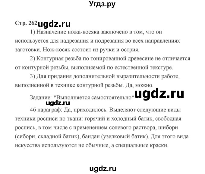 ГДЗ (Решебник) по технологии 6 класс Е.С. Глозман / страница / 262