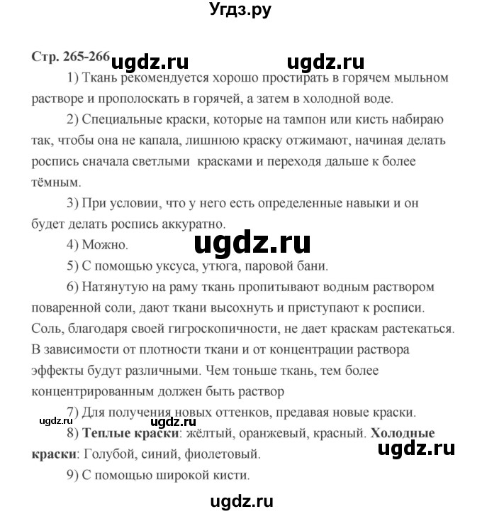 ГДЗ (Решебник) по технологии 6 класс Е.С. Глозман / страница / 265