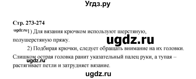 ГДЗ (Решебник) по технологии 6 класс Е.С. Глозман / страница / 273