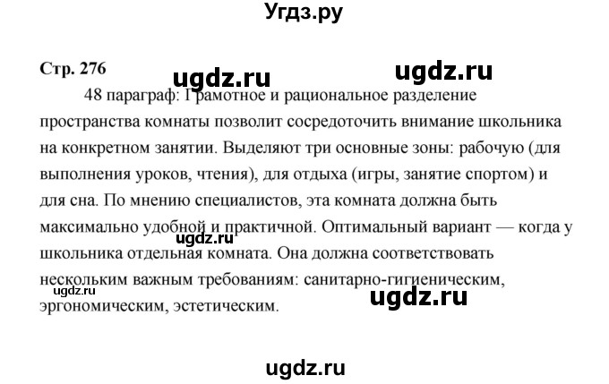 ГДЗ (Решебник) по технологии 6 класс Е.С. Глозман / страница / 276