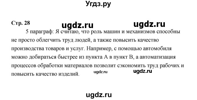 ГДЗ (Решебник) по технологии 6 класс Е.С. Глозман / страница / 28