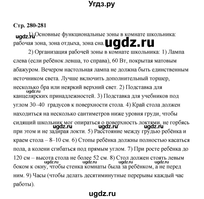 ГДЗ (Решебник) по технологии 6 класс Е.С. Глозман / страница / 280