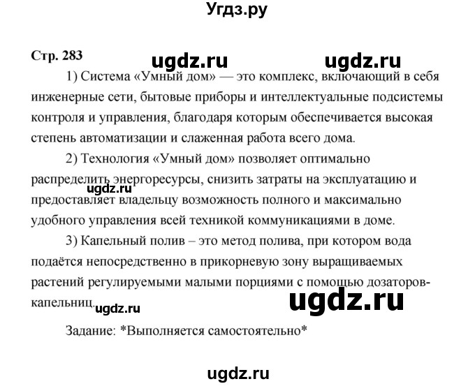 ГДЗ (Решебник) по технологии 6 класс Е.С. Глозман / страница / 283