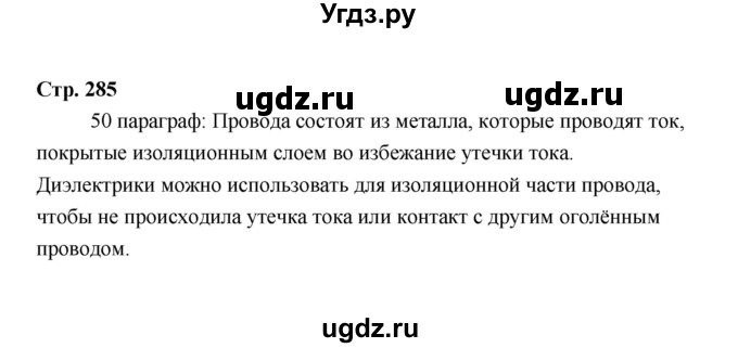 ГДЗ (Решебник) по технологии 6 класс Е.С. Глозман / страница / 285