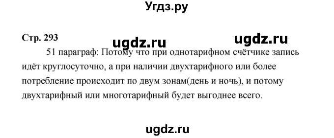 ГДЗ (Решебник) по технологии 6 класс Е.С. Глозман / страница / 293