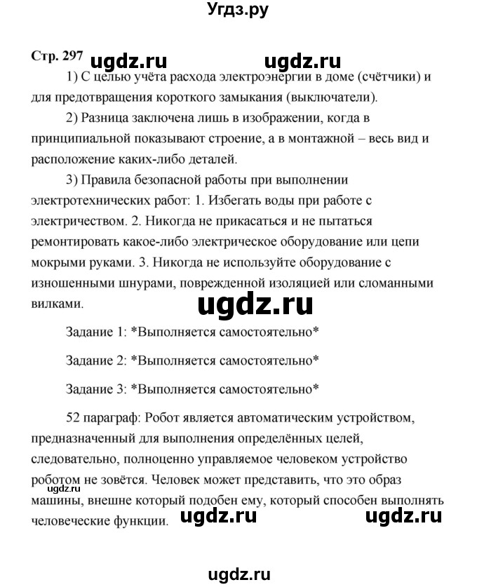 ГДЗ (Решебник) по технологии 6 класс Е.С. Глозман / страница / 297