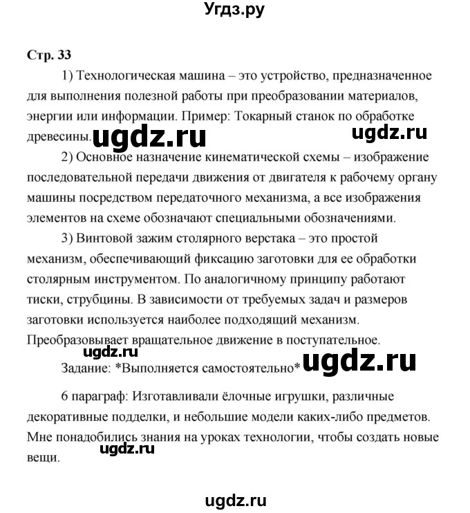 ГДЗ (Решебник) по технологии 6 класс Е.С. Глозман / страница / 33