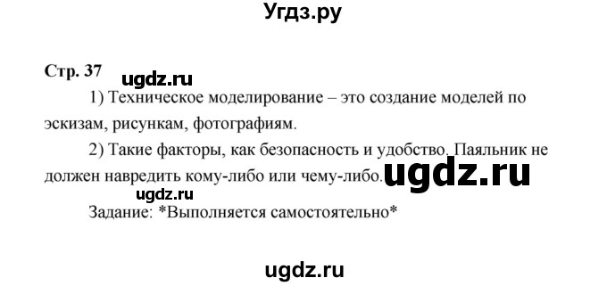 ГДЗ (Решебник) по технологии 6 класс Е.С. Глозман / страница / 37